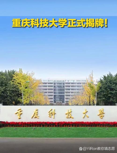 重慶科技學院升格為重慶科技大學 新征程與新跨越